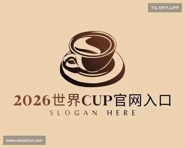 关于2026世界cup官网入口